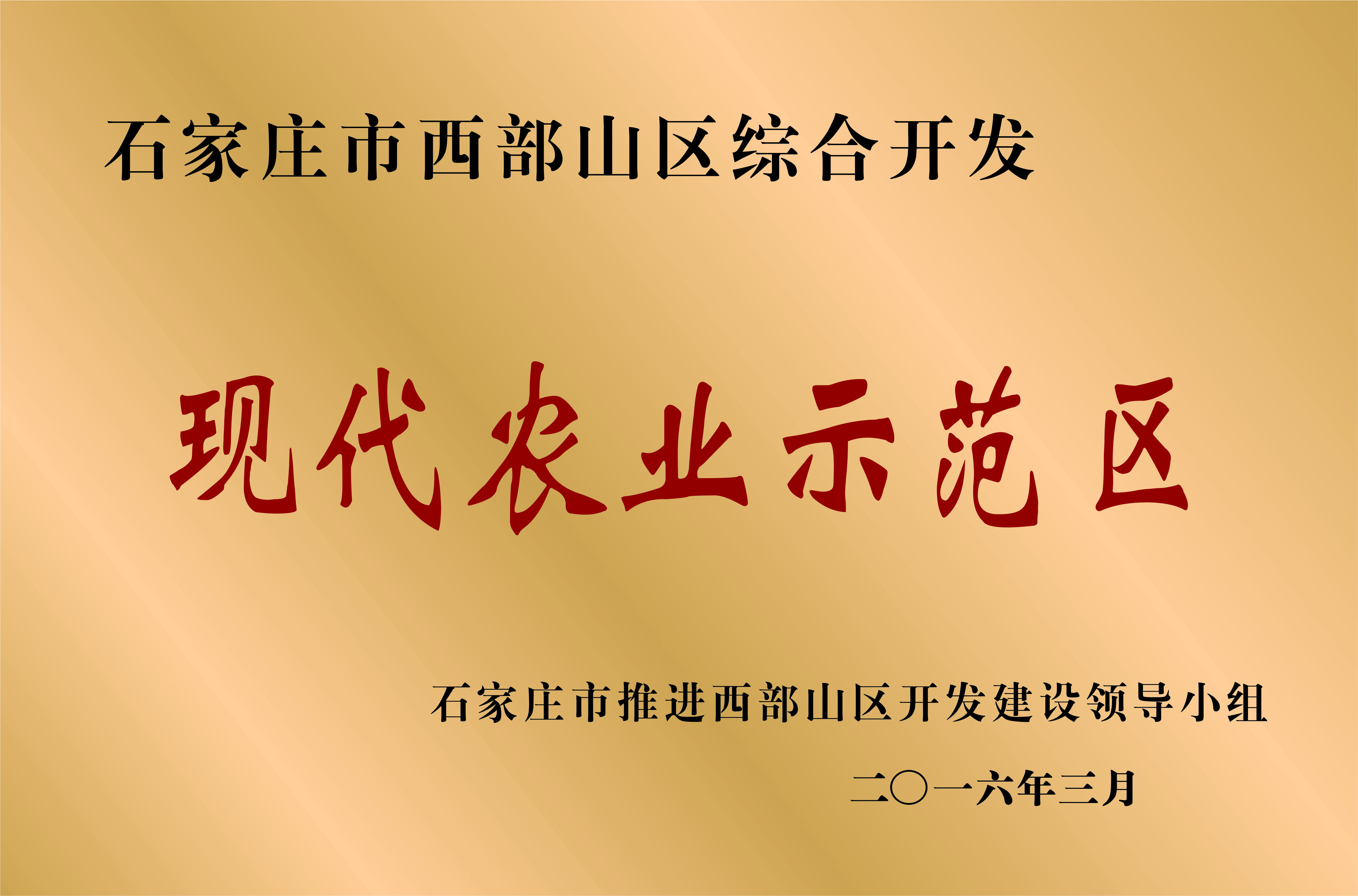 現(xiàn)代農(nóng)業(yè)示范區(qū)（紅色）