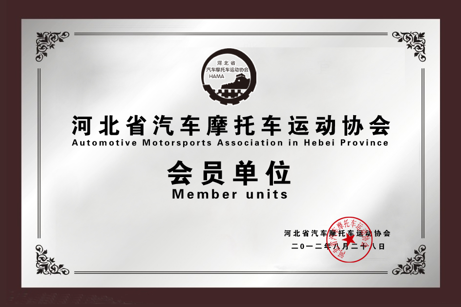 摩托車運(yùn)動(dòng)協(xié)會(huì)會(huì)員企業(yè)